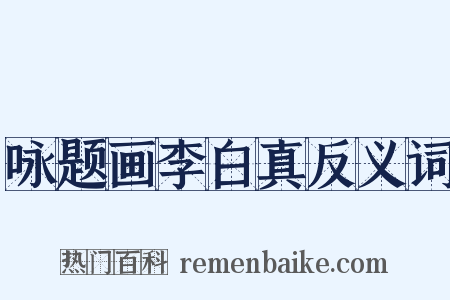 咏题画李白真反义词是什么意思的图片